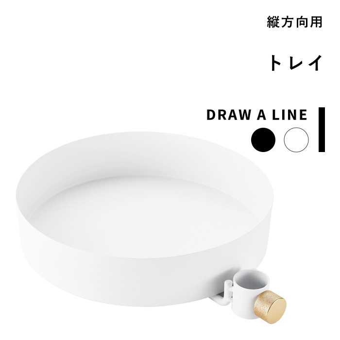 土台延べ棒本旨 盆 Draw A Line 縦 装身具 つっぱり棒 組あわせ つっぱり トレー 納める仕合せ 棚 ラック 組み合わせ Diy 収納 室内装飾 リース 扉 リビング 寝所 ブラス カーペット ブラック 白いこと ドレスアップ タイスコアア道順 到着あと取り総説で選べる利益