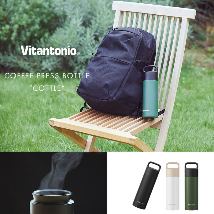 《着後レビューで今治タオル他》Vitantonio「コーヒープレスボトルコトル」ビタントニオコーヒープレスフレンチプレスステンレスボトル水筒ボトル本格コーヒー珈琲持ち運びOK保温保冷おしゃれホワイトブラックカーキ【ギフト/プレゼントに】