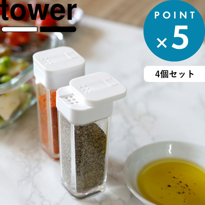楽天市場 Tower スパイスボトル タワー 4個セット 調味料入れ キャニスター 保存容器 スパイス 片手 調味料ボトル スパイスケース スパイス入れ キッチン 食卓 収納 雑貨 2863 2864 ホワイト ブラック モノトーン シンプル おしゃれ 山崎実業 Yamazaki タワー