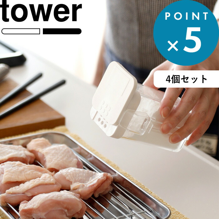 Tower 小麦粉スパイスボトル タワー 喜ばれる誕生日プレゼント 4個セット おしゃれ 調味料ケース 調味料 スパイス 塩 胡椒 片栗粉 ケース 容器 モノトーン ホワイト 整理用品 山崎実業 ブラック 3235 Yamazaki 台所 タワーシリーズ ストッカー 3234 キッチン収納