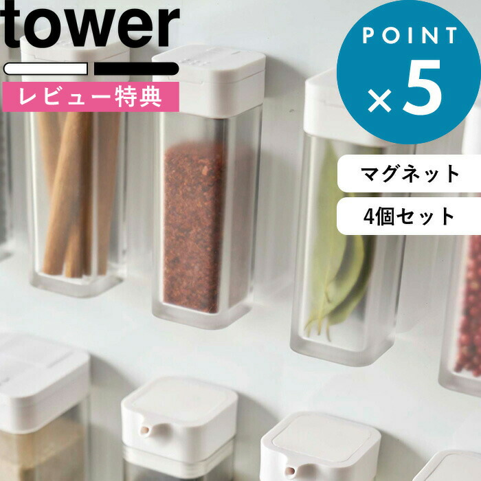 楽天市場】tower 《 スパイスボトル タワー 》[4個セット] 調味料入れ キャニスター 保存容器 スパイス 片手 調味料ボトル スパイスケース  スパイス入れ キッチン 食卓 収納 雑貨 2863 2864 ホワイト ブラック モノトーン シンプル おしゃれ 山崎実業 YAMAZAKI タワー  ...