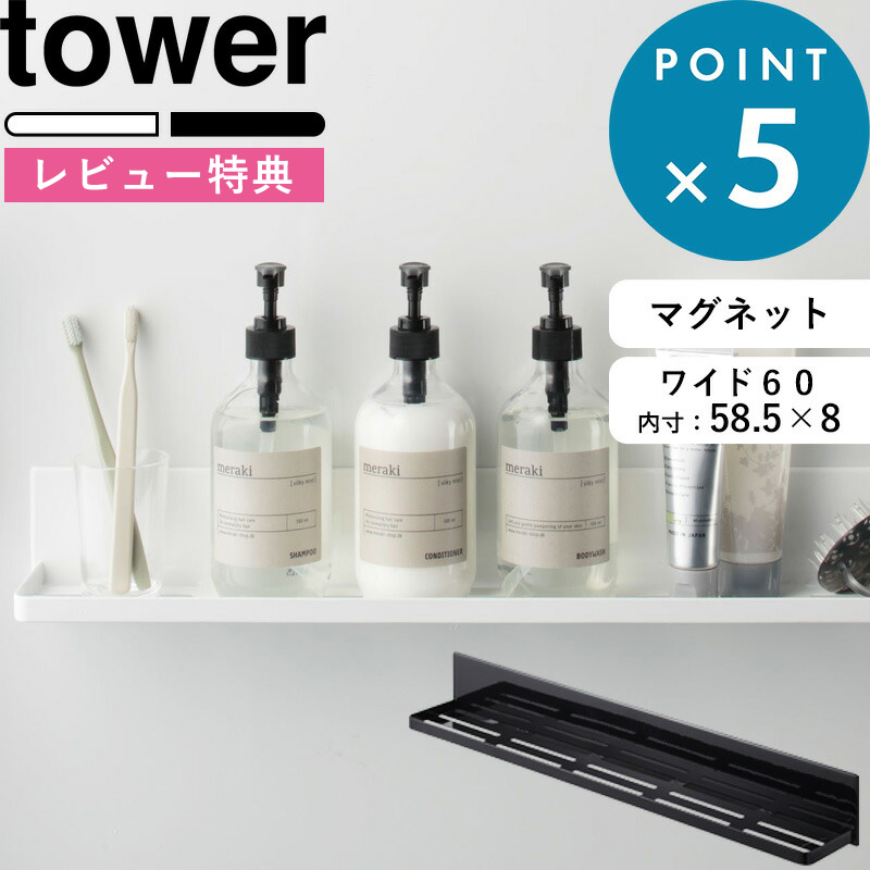 楽天市場】《 マグネットバスルームラック タワー ワイド 》 tower バスラック 収納 壁面収納 壁掛け 壁付けマグネット収納 ホワイト ブラック  磁石 ラック フック バスルーム お風呂 浴室 ディスペンサー 9776 9777 山崎実業 YAMAZAKI《着後レビューで今治タオル他 ...