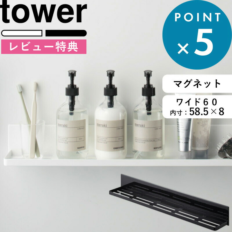 浴室 マグネット 収納 《 マグネットバスルームラック タワー ロング 》 tower ホワイト ブラック 白 黒 モノトーン ラック バスラック  ディスペンサー 棚 ホルダー シャンプー ボトル お風呂 半身浴 壁 磁石 シンプル おしゃれ 4858 4859 山崎実業 タワーシリーズ