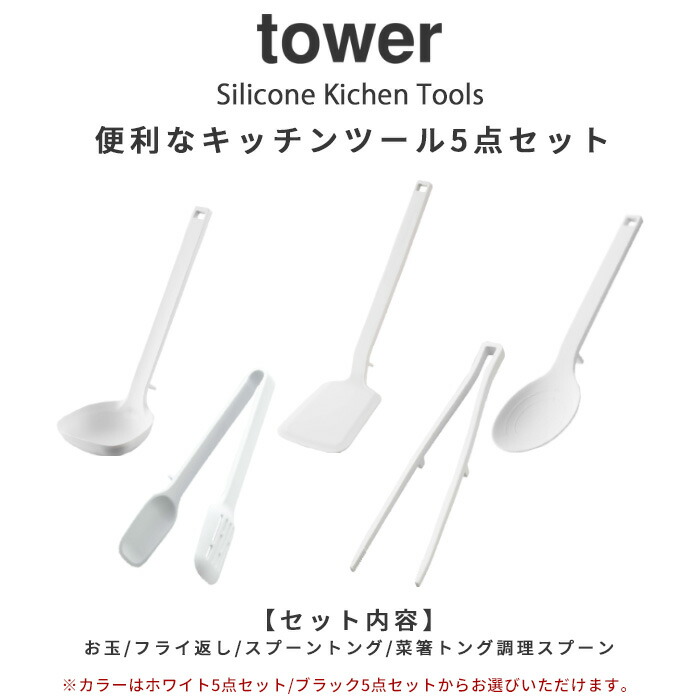 シリコン キッチンツール 5点セット タワー Tower おしゃれ ホワイト ブラック タワーシリーズ お玉 おたま フライ返し 菜箸 菜箸トング スプーントング トング 調理スプーン 調理器具 ツール セット 食洗機対応 山崎実業 Yamazaki タワーシリーズ Alittlepeaceofmind Co Uk