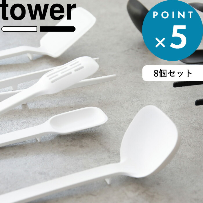 シリコン キッチンツール 8点セット タワー Tower おしゃれ ホワイト ブラック タワーシリーズ 調理スプーン 菜箸 スパチュラ スプーン お玉 フライ返し 菜箸トング スプーントング 調理器具 キッチン ツール セット 食洗機対応 山崎実業 Yamazaki Artingroup Ae