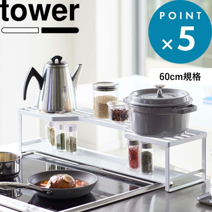 新入荷 コンロ奥ラック 排気口カバー付 タワー 60cmコンロ用 Tower ホワイト ブラック 幅65 5cm以内対応 棚 排気口 グリル カバー 5268 調味料 キッチンラック タワーシリーズ 油汚れ Ihコンロ 5269 山崎実業 ビルドイン 油はね Yamazaki ガスコンロ 汚れ防止 収納 新入荷 コンロ奥ラック 排気口カバー付 タワー 60cmコンロ用 Tower ホワイト ブラック 幅65 5cm以内対応 棚 排気口 グリル カバー 5268 調味料 キッチンラック タワーシリーズ 油汚れ Ihコンロ 5269 山崎実業 ビルドイン 油はね Yamazaki ガスコンロ 汚れ防止 収納