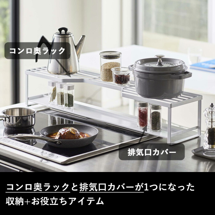 排気口カバー コンロ奥ラック 排気口カバー付 タワー 75cmコンロ用 Tower ホワイト ブラック 幅78cm以内対応 棚 排気口 グリル カバー ガスコンロ Ihコンロ ビルドイン 汚れ防止 油はね 油汚れ 棚 収納 キッチン収納 5270 5271 山崎実業 Yamazaki タワーシリーズ Sermus Es