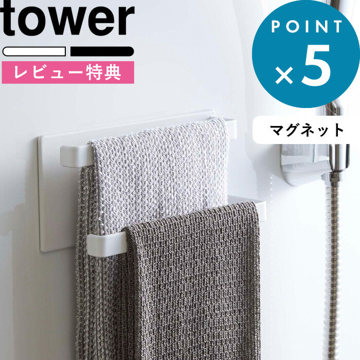 楽天市場 Tower マグネットバスルームタオルハンガー タワー 2段 壁付けマグネット収納 タオルハンガー ハンガーバー タオル フック 磁石 マグネット 小物 壁掛け 壁 お風呂 収納 ホワイト ブラック 黒 白 バスルーム 5393 5394 山崎実業 Yamazaki タワーシリーズ