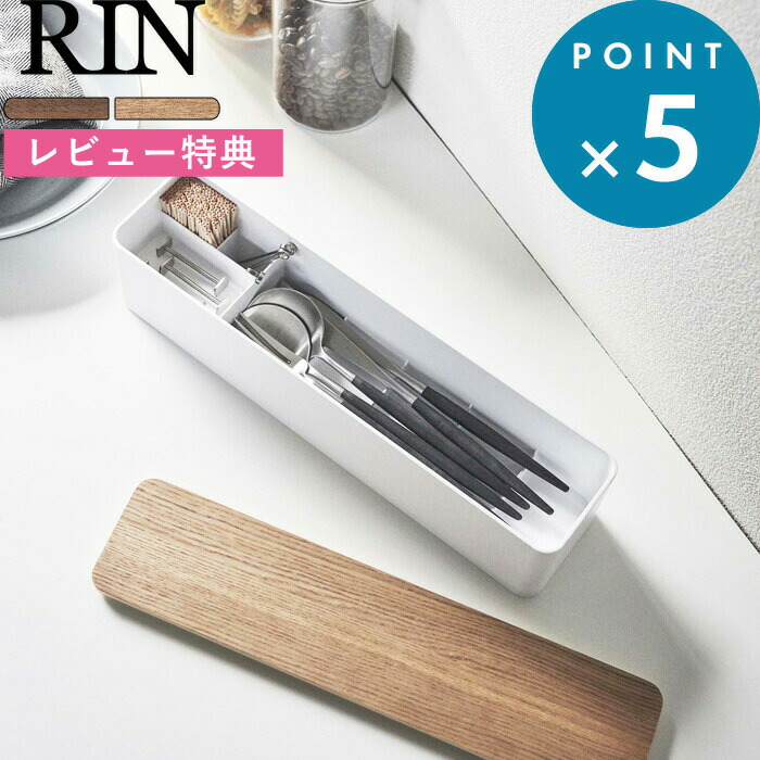 楽天市場 蓋付きカトラリーケース リン ロング Rin カトラリー収納 箸 スプーン フォーク ナイフ 爪楊枝 キッチン ダイニング 食卓 整理用品 雑貨 北欧 天然木 シンプル おしゃれ デザイン ブラウン ナチュラル 5405 5406 山崎実業 Yamazaki Bath Room バスルーム