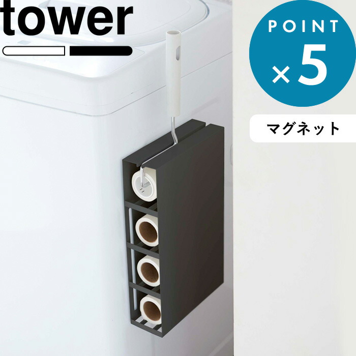 990円 売れ筋ランキングも マグネット収納 《 マグネットカーペットクリーナーホルダー タワー 》 tower ホワイト ブラック 5445 5446  コロコロ カーペットクリーナー 粘着式クリーナー 磁石 ネジ マグネット 壁面収納 壁面 収納 モノトーン シンプル おしゃれ YAMAZAKI ...