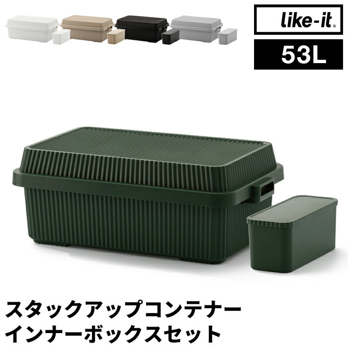 レビュー特典！ 《 スタックアップコンテナー 53 インナーボックスセット 》 STC-01S 浅型 アウトドアコンテナ キャンプ 備蓄入れ 防災グッズ 防災ケース 耐久性 頑丈 スタッキング 収納雑貨 ガーデニング シンプル おしゃれ ライクイット like-it