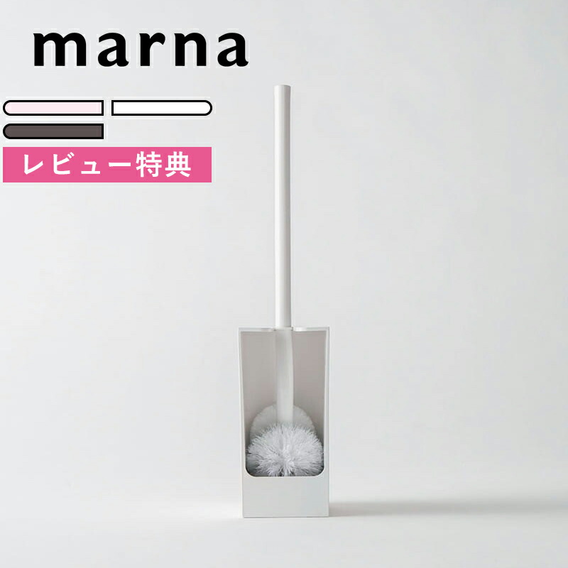 楽天市場】《着後レビューでキッチンタワシ他》 マーナ MARNA 「 トイレブラシプロ 」 W599W トイレブラシ ブラシ トイレ掃除 トイレ 便所  便器 ケース付き ブラシケース 掃除道具 洗いやすい 掃除しやすい 衛生的 白 ホワイト 便利 職場 オフィス シンプル おしゃれ ...