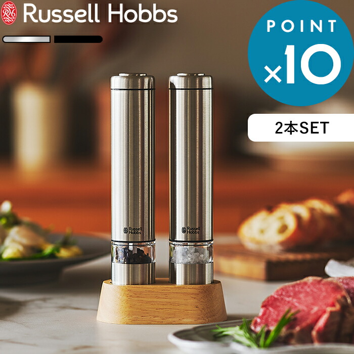 楽天市場】《着後レビューで今治タオル他》 Russell Hobbs ラッセルホブス 「 Salt  Pepper Mill 電動ミル  ソルトアンドペッパー 」単品 7921JP 塩 岩塩 胡椒 コショウ 調味料 挽き キッチン家電 調理家電 料理 シンプル デザイン おしゃれ 雑貨  【プレゼント/ギフトに ...