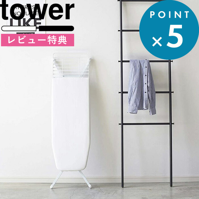 Sale 73 Off スタンド式アイロン台 タワー Tower ホワイト ブラック 白 黒 3150 3151 おしゃれ モノトーン 折りたたみ アイロン アイロン台 スタンド式 ハンガー スプレー カバー 平型 アイロン置台 高さ調節 15段階 スリム コンパクト シンプル 山崎実業 タワー