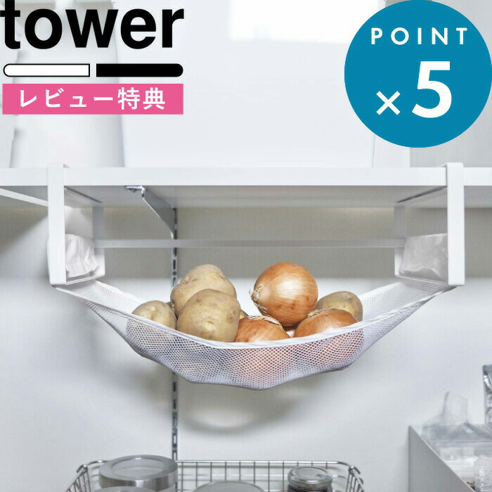 楽天市場】山崎実業 野菜ストッカー tower タワー 戸棚下 野菜