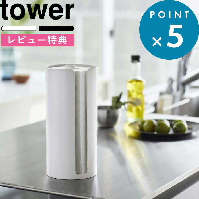 楽天市場】tower 《 キッチンペーパーホルダー タワー 》 シンプル おしゃれ キッチン収納 キッチンロールペーパー キッチンペーパー 縦型  ペーパーホルダー スタンド キッチン収納 キッチン 収納 雑貨 6781 6782 ホワイト ブラック モノトーン 山崎実業 YAMAZAKI タワー  ...