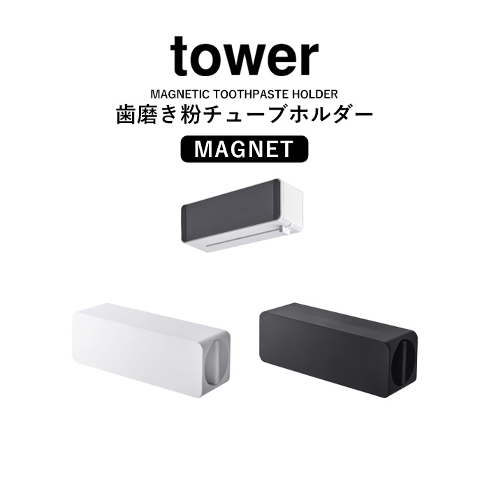 超目玉 《 マグネット 歯磨き粉チューブホルダー タワー 》 tower 5627 5628 ホワイト ブラック 歯磨き はみがき チューブホルダー  チューブローラー チューブ収納 チューブ 歯磨き粉ホルダー 磁石 壁面 浮かせる 洗面所 お風呂 シンプル YAMAZAKI 山崎実業 タワー ...