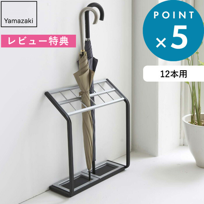 楽天市場】マラソン中+4倍/ 《 山崎実業 かさたて US-MV 》 公式