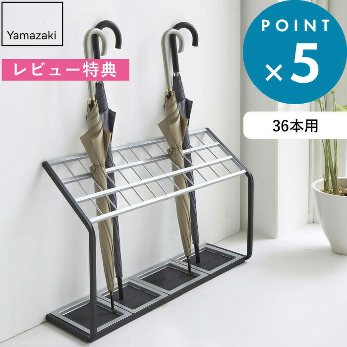 レビュー特典！ 《 山崎実業 かさたて US-MV36 》 公式 7045 傘立て カサ立て カサタテ アンブレラスタンド アンブレラホルダー 傘 大容量 収納 仕切り 36本 角型 スチール 店舗 オフィス 公共施設 玄関 エントランス 省スペース シンプル スリム YAMAZAKI 8,250円