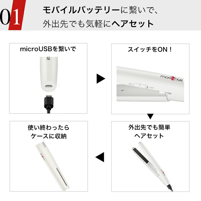 市販 《スタイリッシュ モバイルヘアアイロン》 mod's hair モッズ ヘア 正規販売店 美容家電 ピンク ブラック ホワイト MHS-1341-P  MHS-1341-K MHS-1341-W ヘアアイロン ストレート カール コンパクト 持ち運び 海外対応 旅行 USB電源 モバイルバッテリー  qdtek.vn