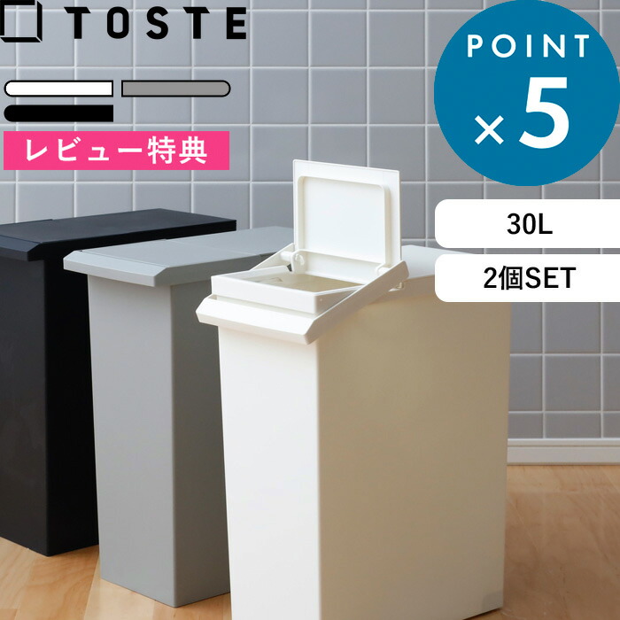 【楽天市場】《着後レビューで特典付》ゴミ箱 TOSTE「トステ