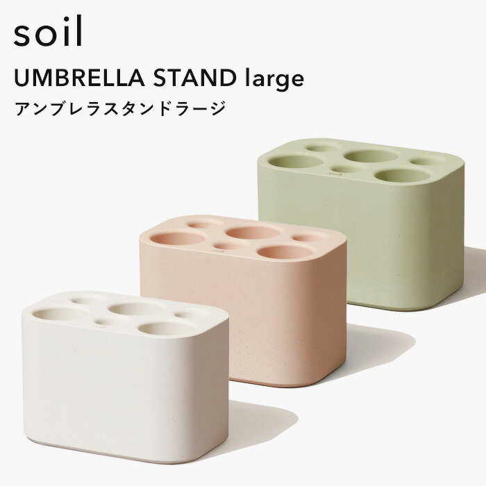 お買物マラソン/ ソイル 《 アンブレラスタンドラージ 》 soil傘立て 珪藻土 自然素材 吸水 乾燥 コンパクト 省スペース 6本収納可能 折りたたみ傘 長傘 カサ立て 傘入れ かさ置き 雨具 玄関収納 シンプル 雑貨 おしゃれ 国産珪藻土 日本製 ギフト プレゼント｜BATH ROOM　バスルーム