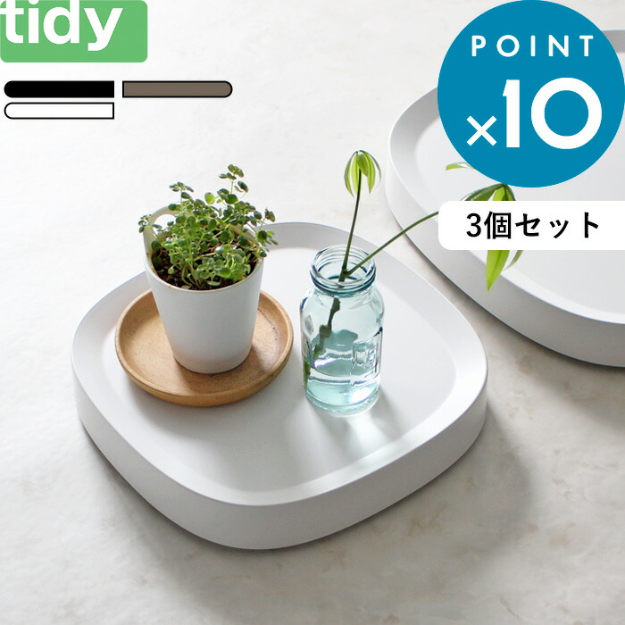 8 10 3点以上で更に トレー tidy 受皿 Plantable 観葉植物 ブラック プランター トレイ 鉢植え ティディ 鉢皿 ブラウン  スタンド 鉢植え台 鉢台 植木鉢 9倍》 キャスター付き鉢皿 プランタブル ホワイト 受け皿 キャスター付き 3個セット