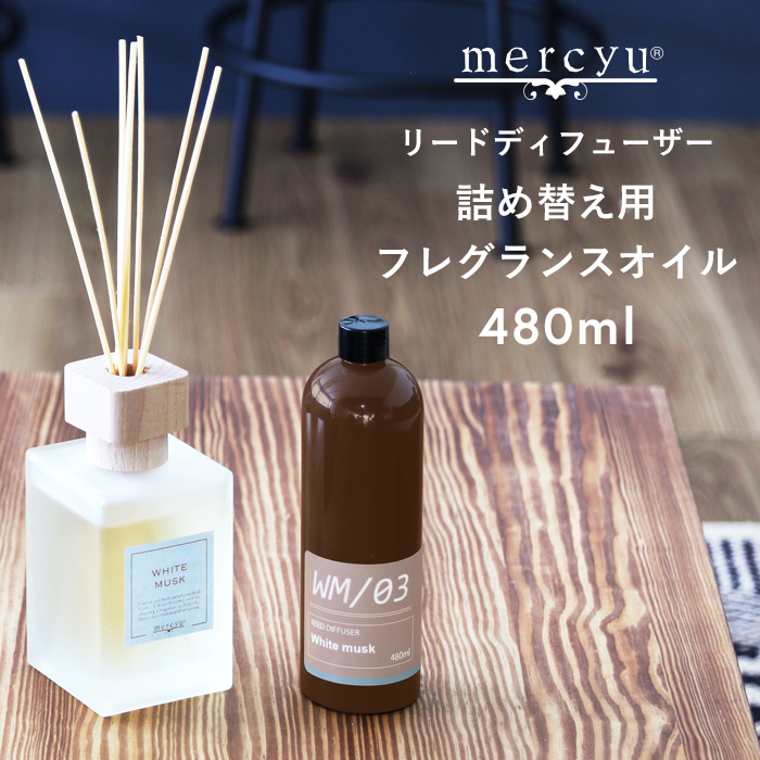 供え mercyu リードディフューザー詰め替え用フレグランスオイル リフィル 詰替え 480ml ルームフレグランス アロマディフューザー アロマ  MRUS-50 balance-life.gr