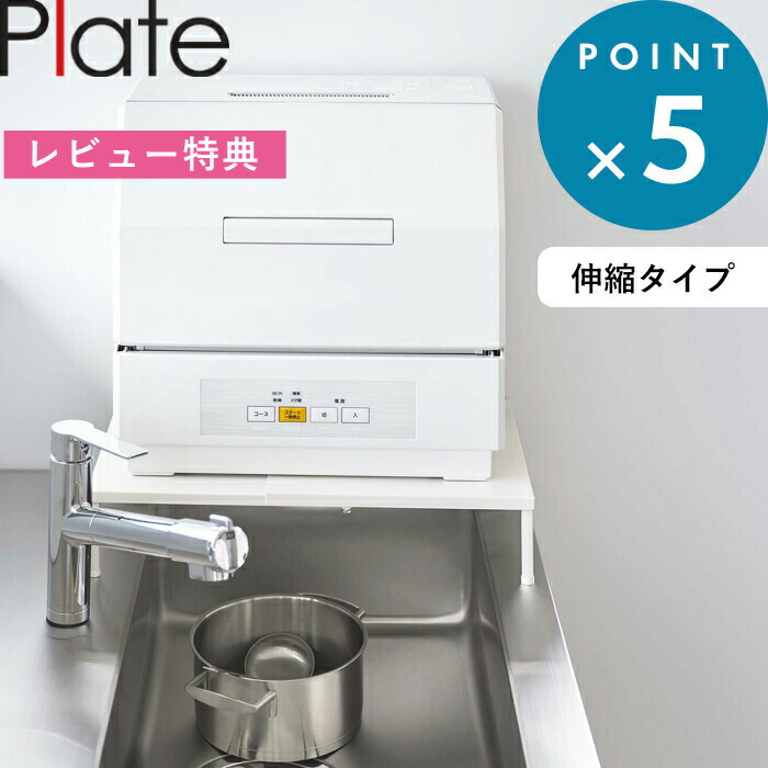 レビュー特典！ 《 山崎実業 シンクに渡せる 食洗機ラック プレート 》 Plate 5878 公式 ホワイト 白 食洗機 食器洗い乾燥機 伸縮ラック ラック 棚 キッチンラック 収納ラック キッチン収納 キッチン 置き台 伸縮 耐荷重 60kg シンク 台所 シンプル おしゃれ モノトーン
