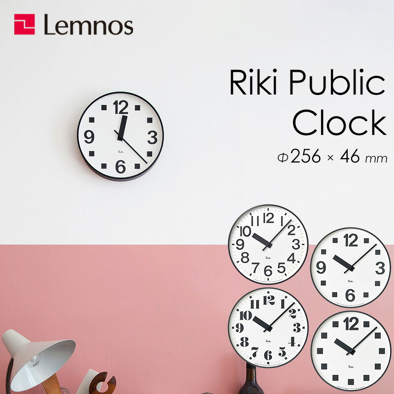 レビュー特典！ レムノス Lemnos 《 RIKI PUBLIC CLOCK リキパブリッククロック 》 白 黒 掛け時計 時計 壁掛け 壁掛け時計 壁 riki デザイナーズ 渡辺力 おしゃれ シンプル シック 北欧 インテリア タカタレムノス ギフト プレゼント
