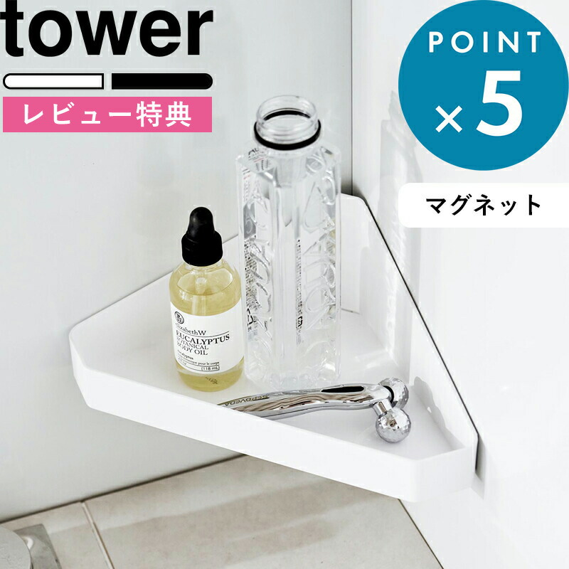 山崎実業 マグネットバスルームラック タワー ラージ 2個セット 楽天市場】レビュー特典！ tower 《 山崎実業 マグネットバス