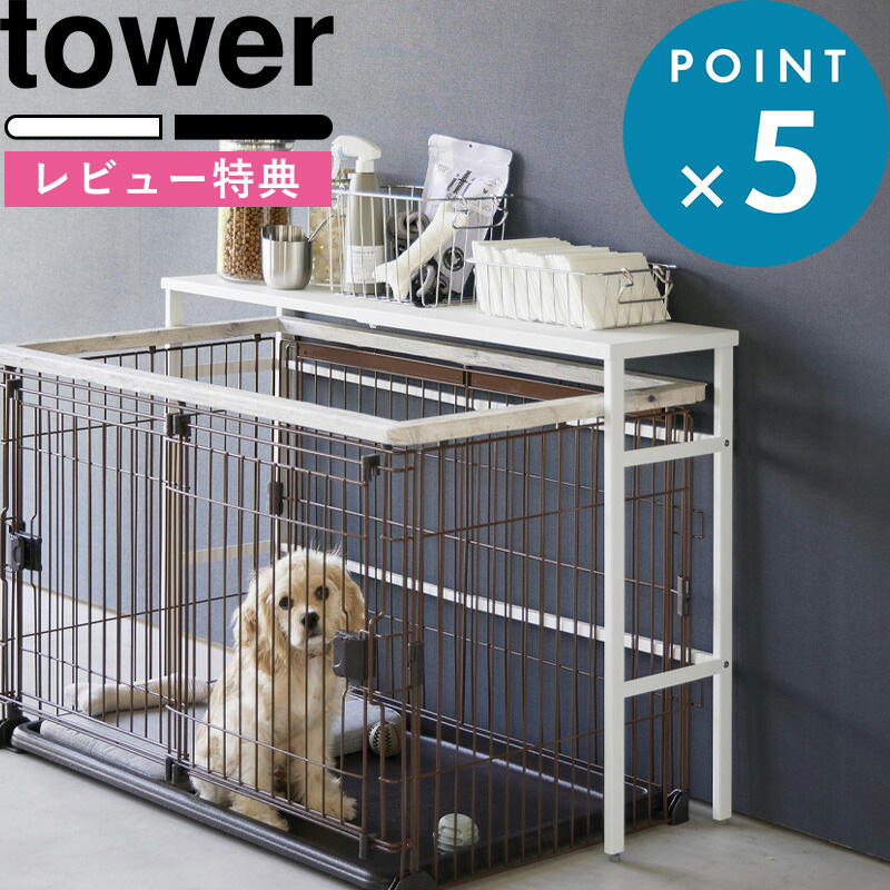 tower 山崎実業(Yamazaki) ペットケージ ラック ホワイト タワー Amazon.co.jp: 山崎実業(Yamazaki) 伸縮 ペットケージ 上 ラック