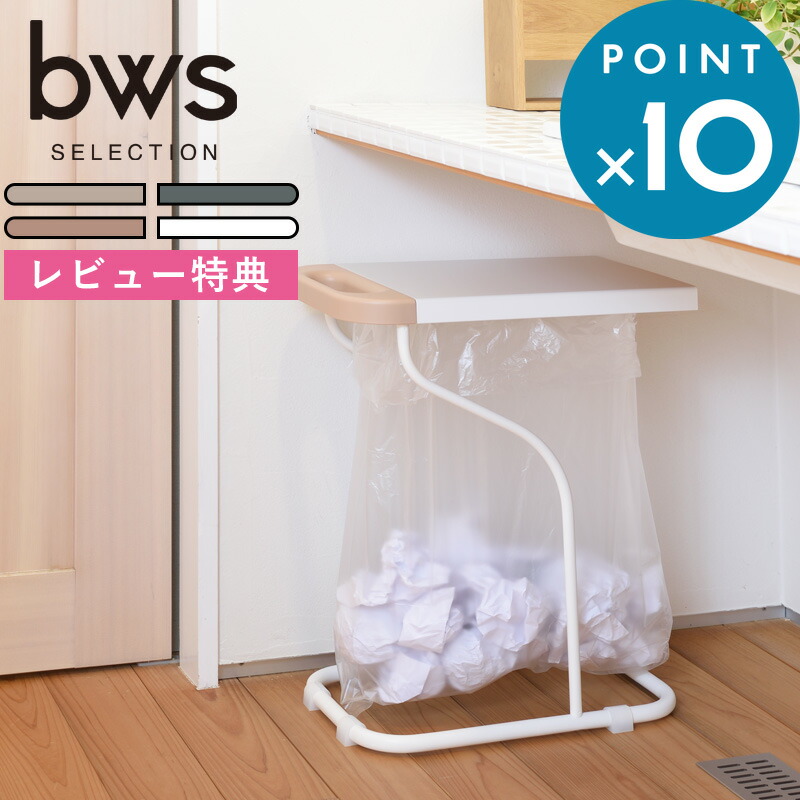 レビュー特典！ 《 リサイクルスタンド 》 bws SELECTION SI-515034 SI-515018 SI-515019 SI-515020 ゴミ箱 ゴミ袋スタンド ホルダー スライド 引き出し 開閉 フタ 小物置き ダストボックス 分別 ビニール袋 ビーワーススタイル be worth style