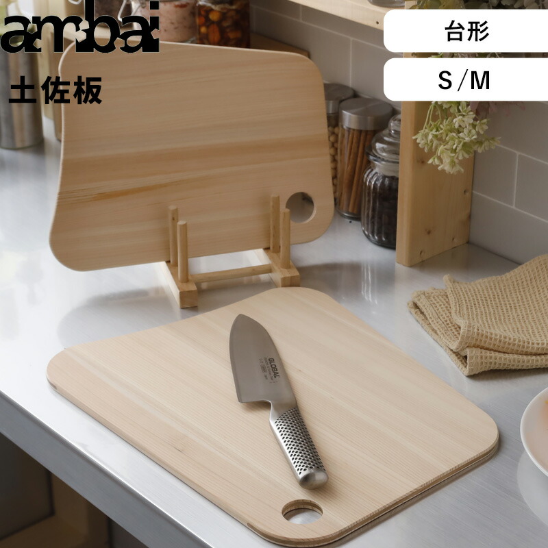 Sセール中+4倍/ まな板 ambai 《 土佐板 台形 S M 》 アンバイ 日本製 TK-51001 TK-51002 まないた カッティングボード ひのき 桧 ヒノキ 木 木製 引っ掛け 軽い カビ ない 抗菌 キャンプ おしゃれ フォームレディ