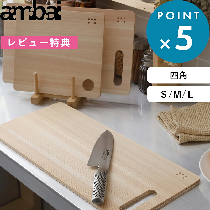 レビュー特典！ まな板 ambai 《 土佐板 四角 S M L 》 アンバイ 日本製 TK-51003 TK-51004 TK-51005 まないた カッティングボード ひのき 桧 ヒノキ 木 木製 引っ掛け 軽い カビ ない 抗菌 キャンプ おしゃれ フォームレディ