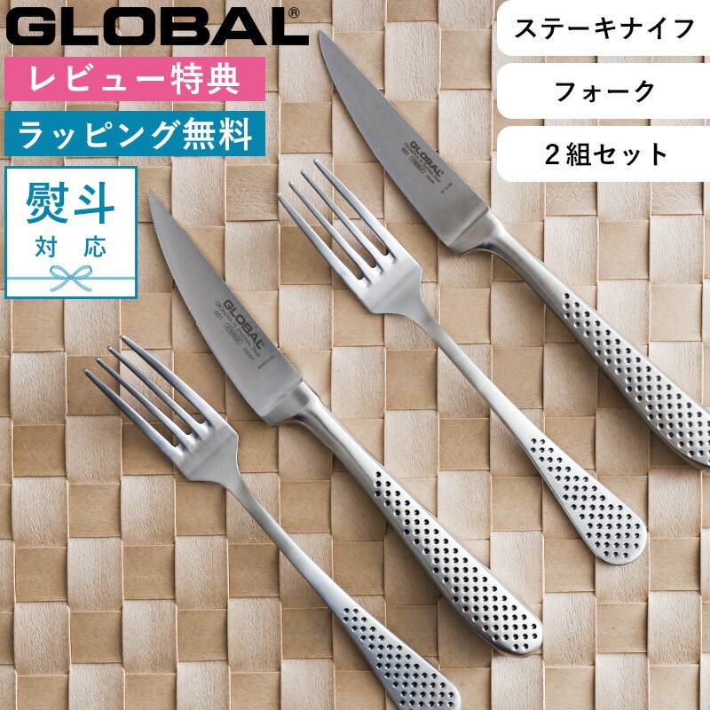 楽天市場】レビュー特典！ GLOBAL 《 ステーキナイフ&フォーク