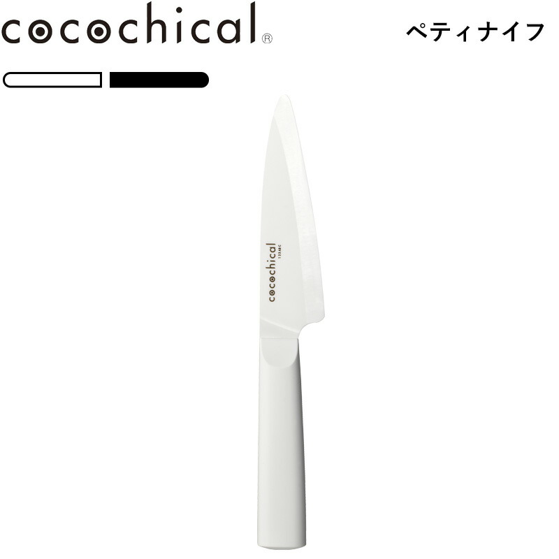 楽天市場】レビュー特典！ 包丁セット cocochical 《 ココチカルナイフ