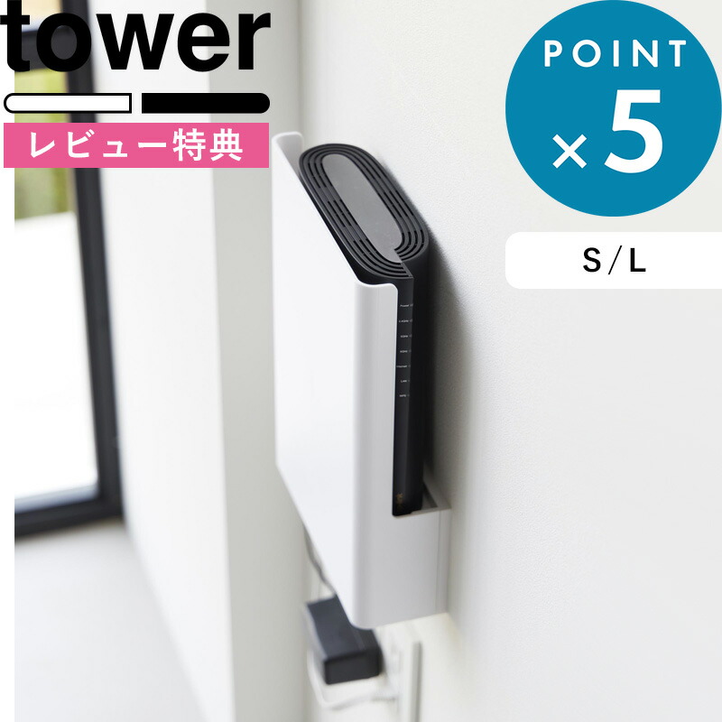 楽天市場】山崎実業 ウォール隠せるルーター収納 タワー Sサイズ