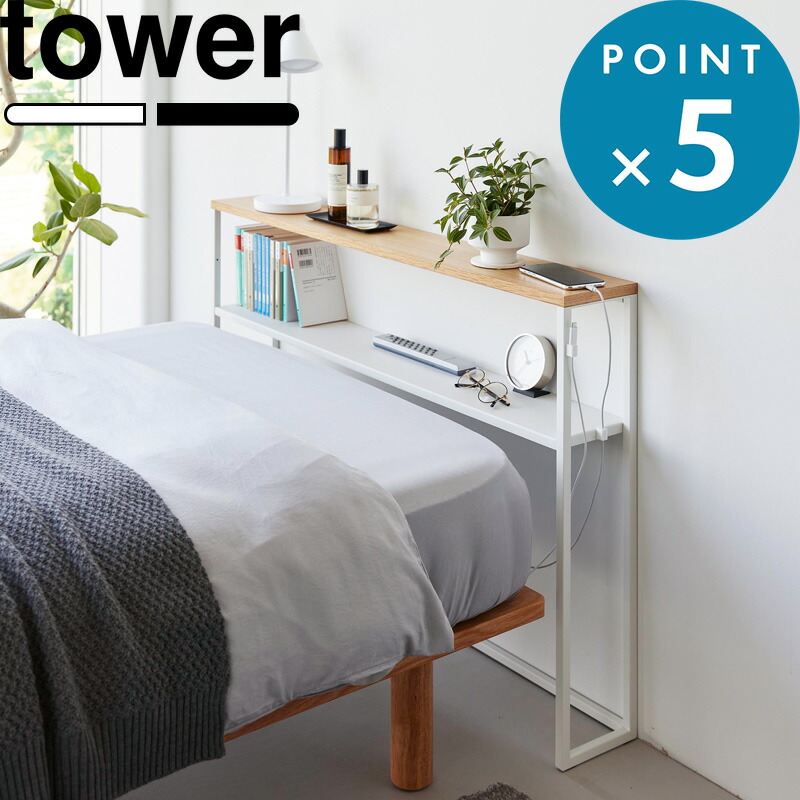 お買物マラソン/《 山崎実業 棚板が動く後付けヘッドボード タワー 》 tower コンソールテーブル 飾り棚 収納棚 オープンラック 小物置き ディスプレイ シングルベッド ベッドまわり 寝室 リビング 廊下 天然木 スチール 公式 白 黒 おしゃれ 1682 1683 YAMAZAKI