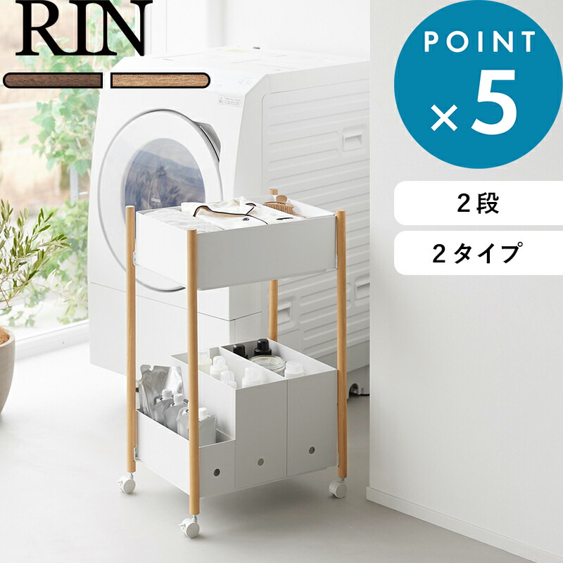 お買物マラソン/《 山崎実業 小物トレー付き下段が棚の収納ワゴン 2段 リン 》 RIN ランドリー収納 一時置き 荷物置き 着替え バッグ 靴 コンパクト 隙間 キャスター 北欧 ウッド 木目 かわいい 高級感 おしゃれ 白 黒 公式 10179 10180 10181 10182 YAMAZAKI