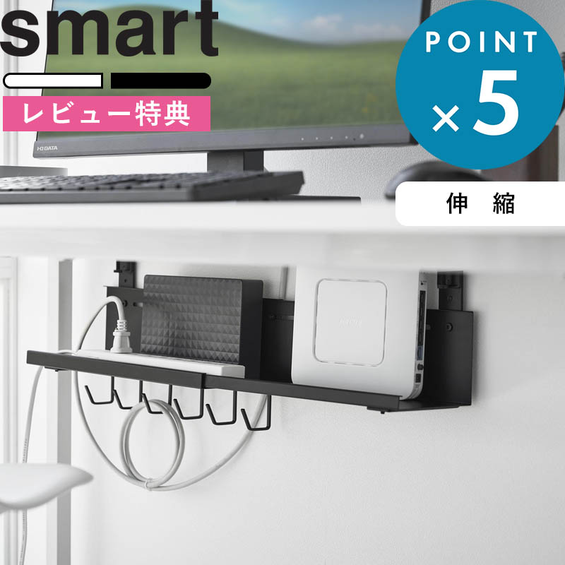 お買物マラソン/ 《 山崎実業 伸縮デスク下ケーブルトレー スマート 》 smart ケーブル収納 デスク収納 モデム ルーター 電源タップ 収納 引っ掛け 吊り下げ クランプ フック パソコンデスク ゲーミングデスク 公式 白 黒 10416 10417 おしゃれ シンプル 新商品