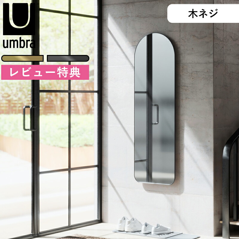 お買物マラソン/ umbra 《 フーバ アーチド リーニングミラー 51×157cm 》 アンブラ 姿見 全身鏡 スタンドミラー ウォールミラー 立て掛け 壁掛け 角丸 アーチ型 かわいい インテリア 韓国 おしゃれ 高級感 ブラス ゴールド チタニウム グレー1017062-104/378