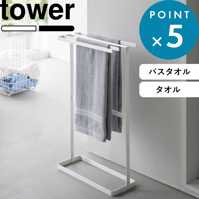 レビュー特典！ 《 山崎実業 横から掛けられるバスタオルハンガー タワー スリム/横から掛けられるタオルハンガー タワー 》 tower 5576 5577 10549 10550 タオルスタンド タオル掛け タオル干し バスタオル 部屋干し 室内干し マット スチール 公式 新商品