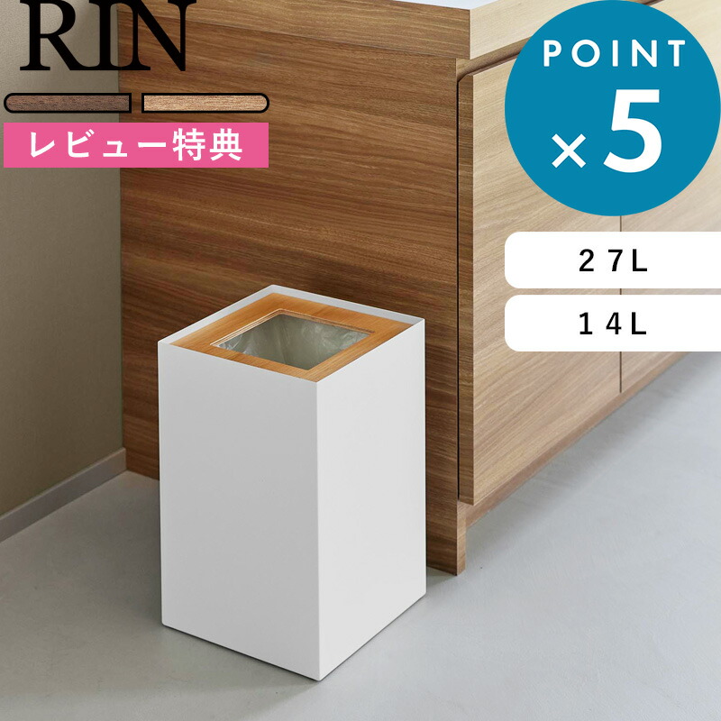 お買物マラソン/ 《 山崎実業 トラッシュカン リン 角型ロング / 14L 》 RIN 公式 白 黒 4530 4531 10594 10595 ゴミ箱 ごみ箱 ダストボックス スクエア リビング ホテル コンパクト 省スペース 木製フタ ウッド スチール 高級感 おしゃれ シンプル 新商品