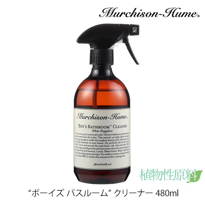 楽天市場 Murchison Hume ボーイズバスルーム クリーナー 風呂用洗剤 トイレ用洗剤 弱酸性 植物性 敏感肌 アロマ 香り 匂い フレグランス 除菌 抗菌 防臭 自然素材 清潔 掃除 おしゃれ ボトル スプレー サニタリー 洗面台 水回り マーチソンヒューム Bath Room