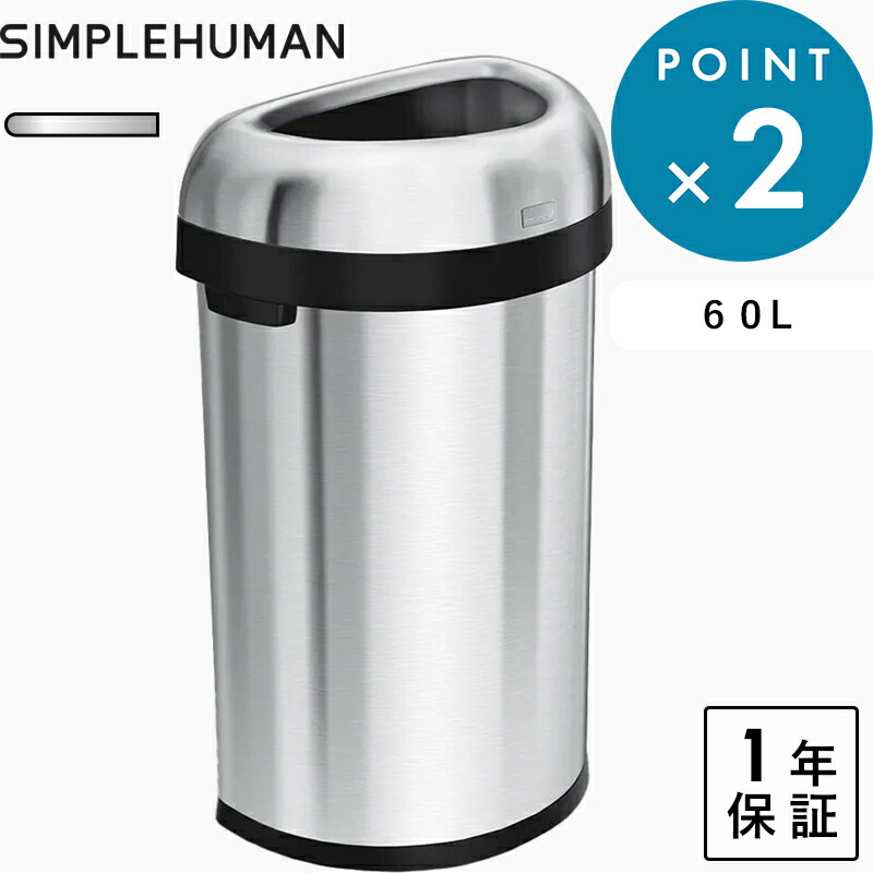 【正規販売店】 《 シンプルヒューマン セミラウンド オープンカン 60L 》 CW1468 シルバー セミラウンドオープントップダストボックス ごみ箱 ゴミ箱 ステンレス 大容量 60リットル おしゃれ モダン デザイン 雑貨 simplehuman