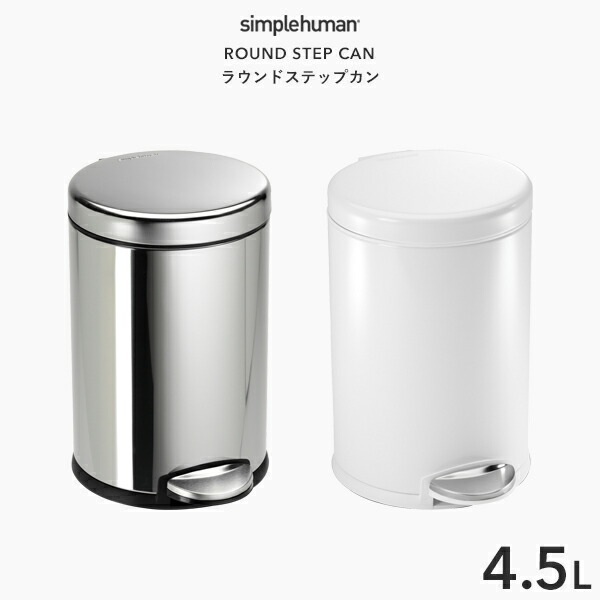 【 正規販売店 】 《 シンプルヒューマン 4.5L ラウンド ステップカン 》 CW1851 CW1853 シルバー ホワイト ラウンドステップダストボックス ペダル式ゴミ箱 コンパクト 蓋 ふた ツヤあり ステンレス いたずら 防止 4.5リットル おしゃれ モダン simplehuman