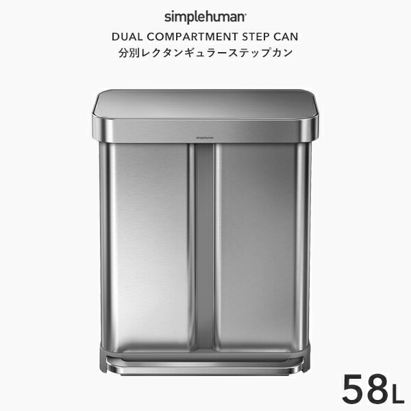 楽天市場 正規品 正規販売店 Simplehuman シンプルヒューマン 分別レクタンギュラーステップカン 58l Cw25 シルバー 分別タイプ レクタンギュラーステップダストボックス ペダル式ゴミ箱 ステンレス いたずら 防止 リサイクル 58リットル デザイン 雑貨