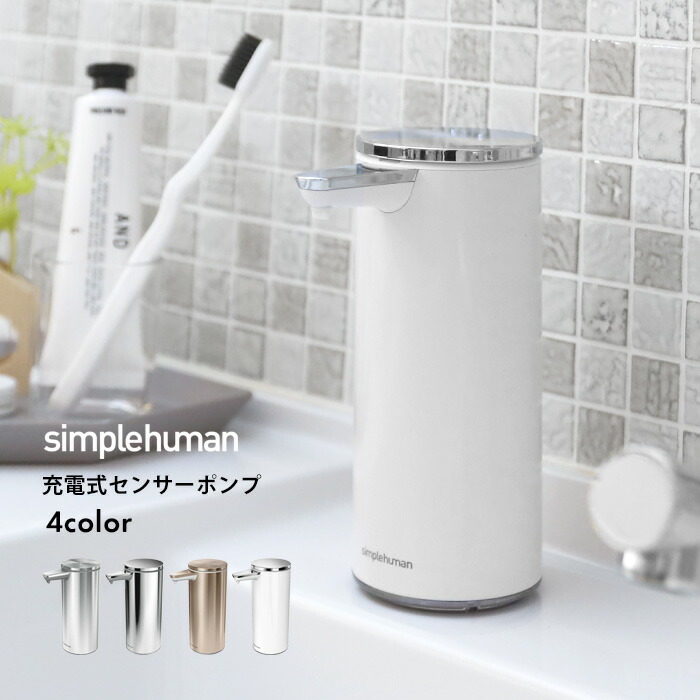 楽天市場 正規品 正規販売店 Simplehuman シンプルヒューマン 充電式センサーポンプ St1043 St1044 St1046 ブラッシュシルバー ポリッシュシルバー ローズゴールド ボトル 液体 石けん 洗剤 自動 電動 詰め替え 清潔 キッチン シンプル おしゃれ 雑貨 新築祝