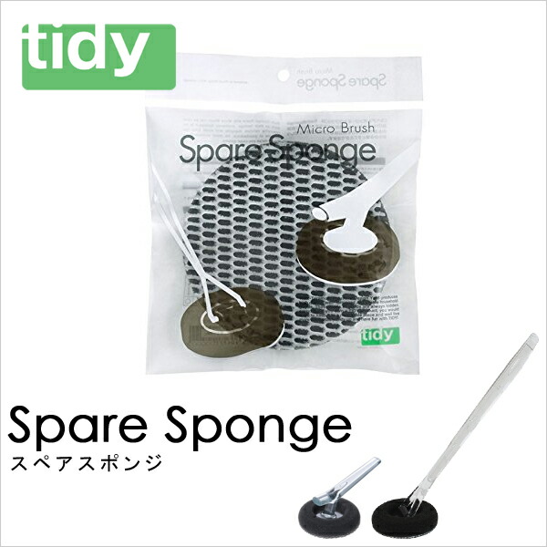楽天市場 Tidy スペアスポンジ 予備 取り換え バスクリーナー ミクロブラシ お風呂メンテナンス用品 付け替え用 掃除道具 清掃 ハンディスポンジ バススポンジ ティディ D アッシュコンセプト Bath Room バスルーム